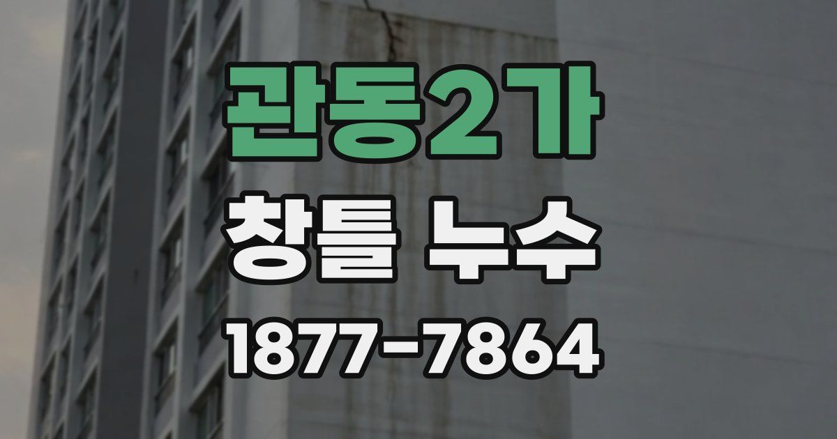 관동2가 창틀 누수