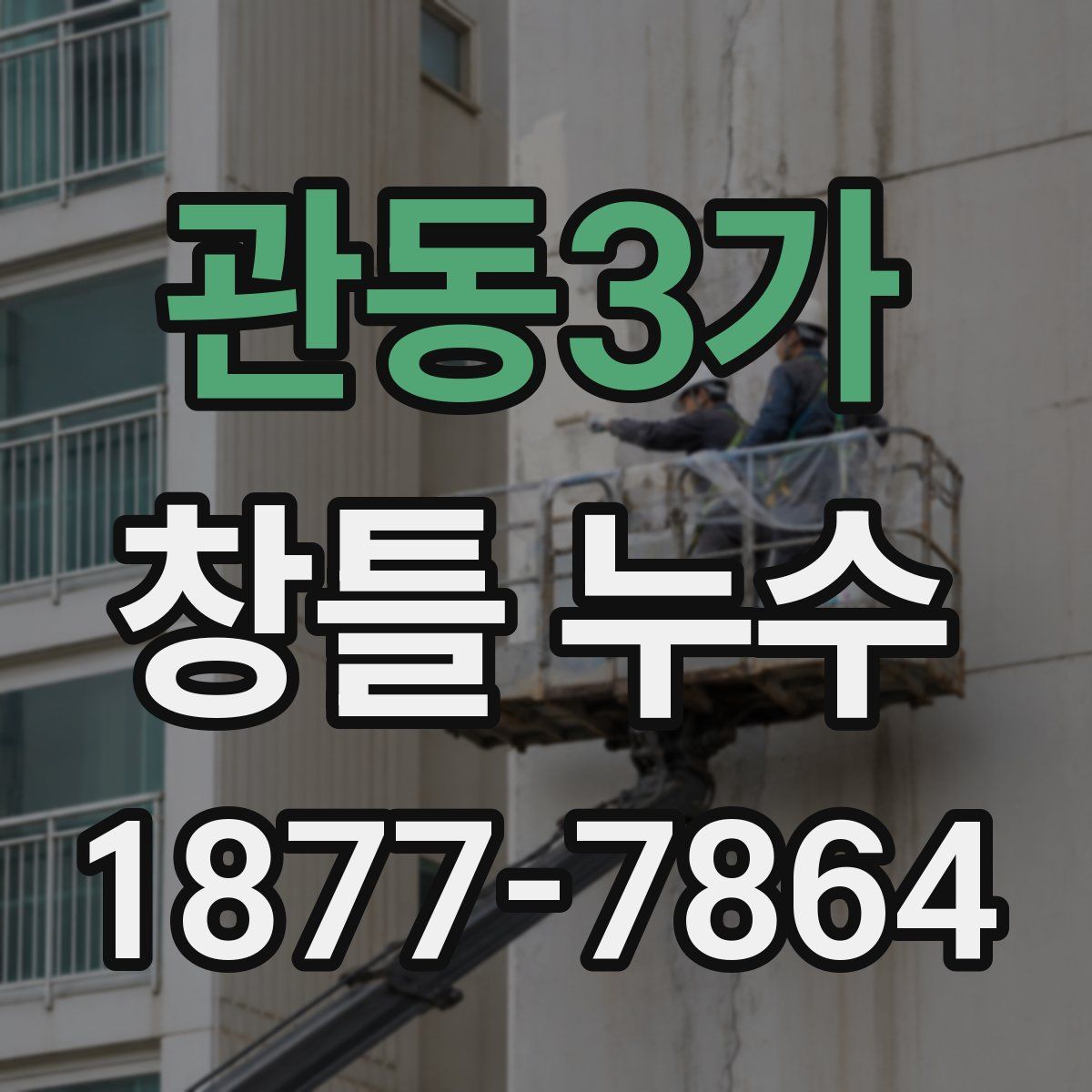 관동3가 창틀 누수
