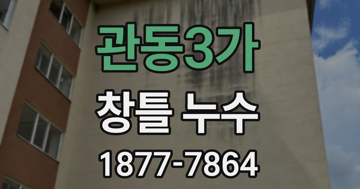 관동3가 창틀 누수