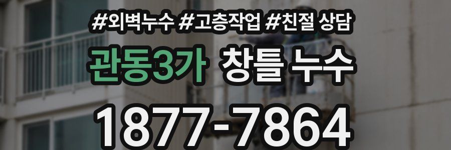 관동3가 창틀 누수