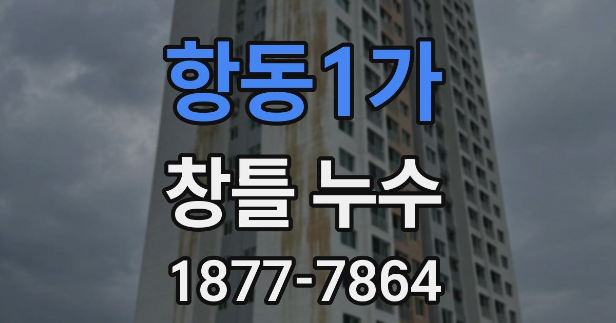 항동1가 창틀 누수