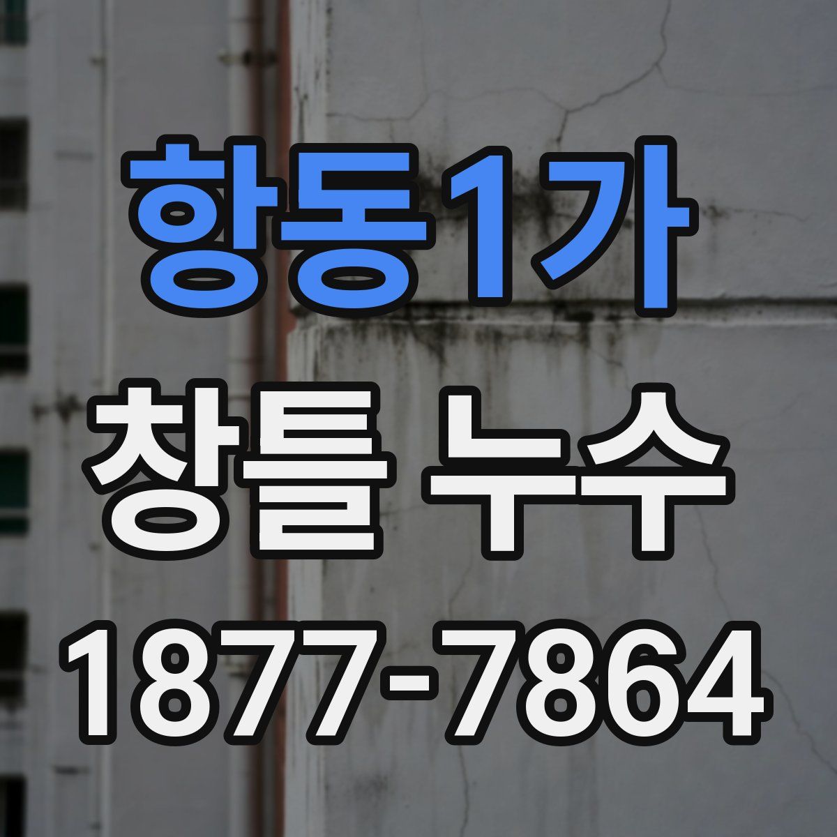 항동1가 창틀 누수