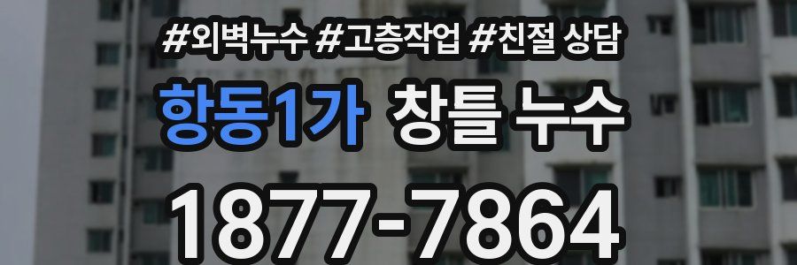 항동1가 창틀 누수