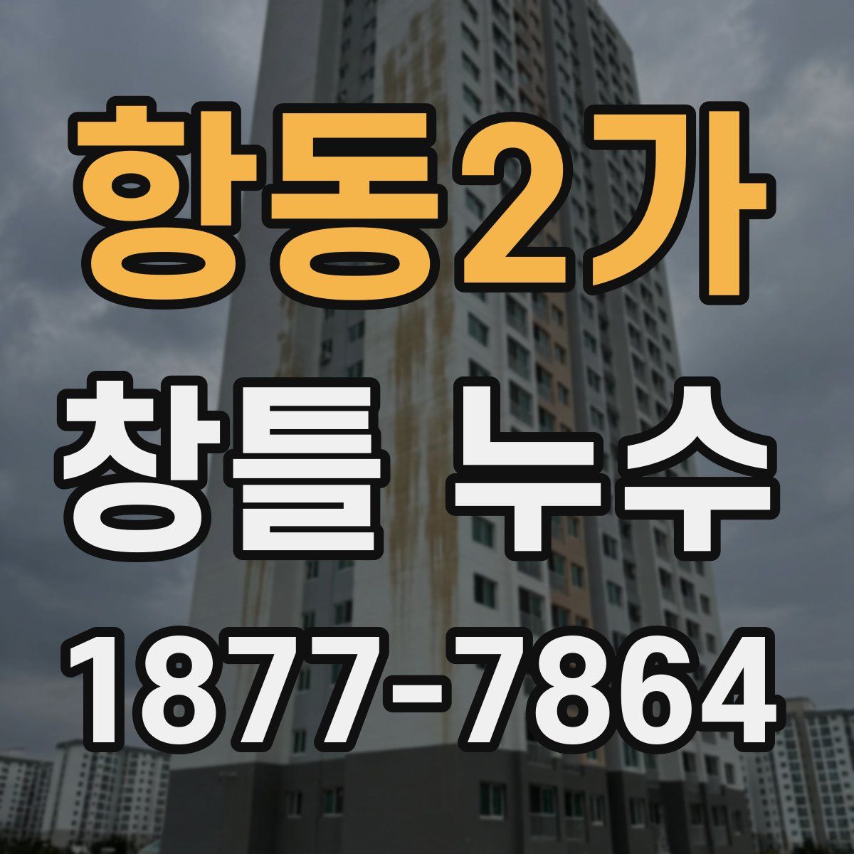 항동2가 창틀 누수