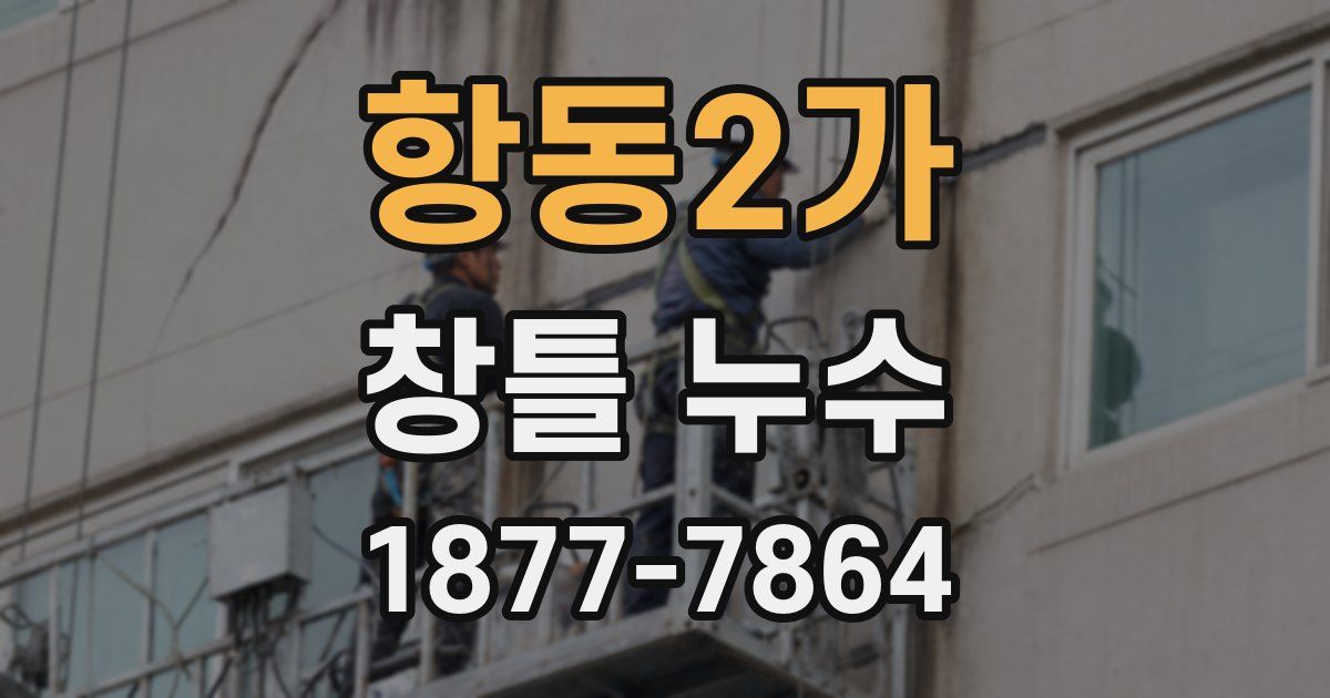 항동2가 창틀 누수