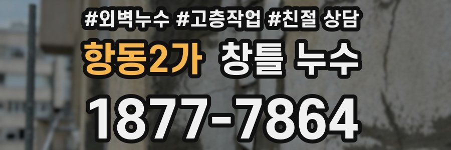 항동2가 창틀 누수