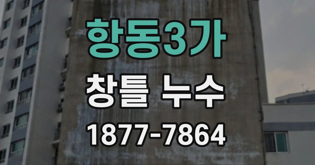 항동3가 창틀 누수