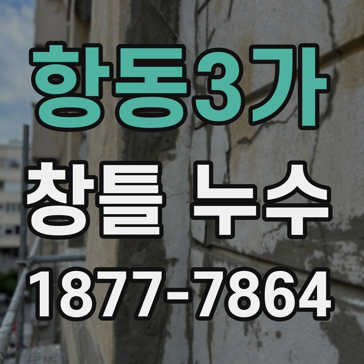 항동3가 창틀 누수