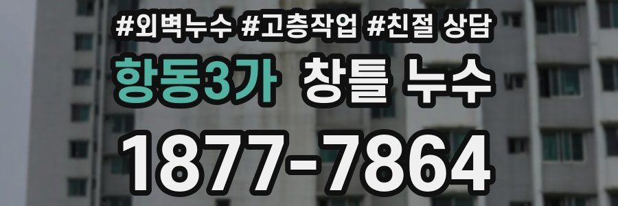 항동3가 창틀 누수