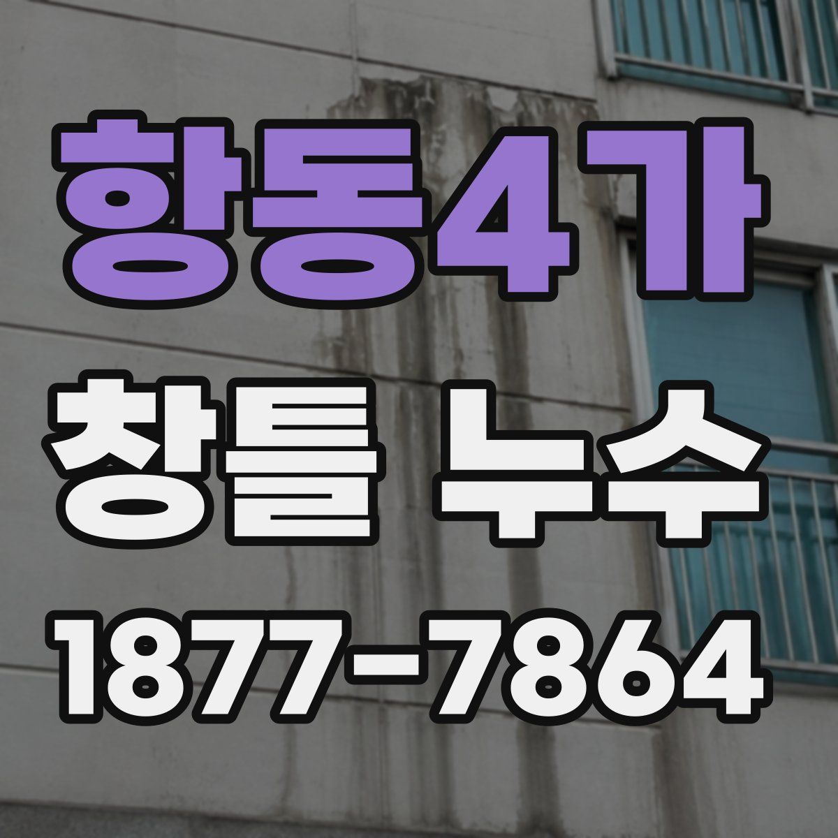 항동4가 창틀 누수