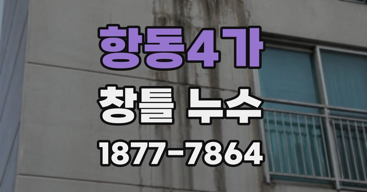 항동4가 창틀 누수