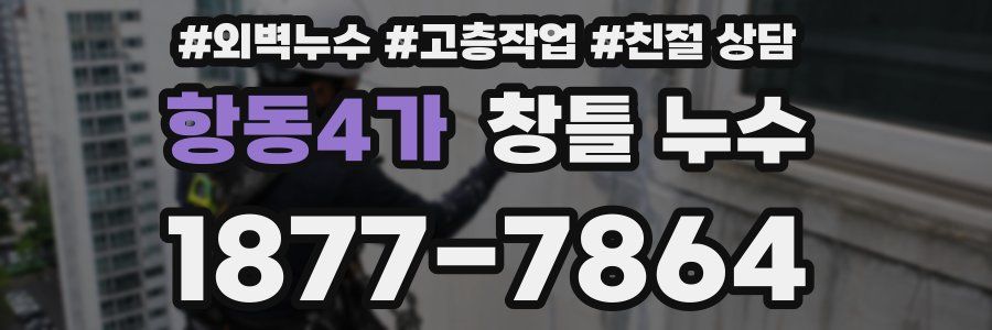 항동4가 창틀 누수