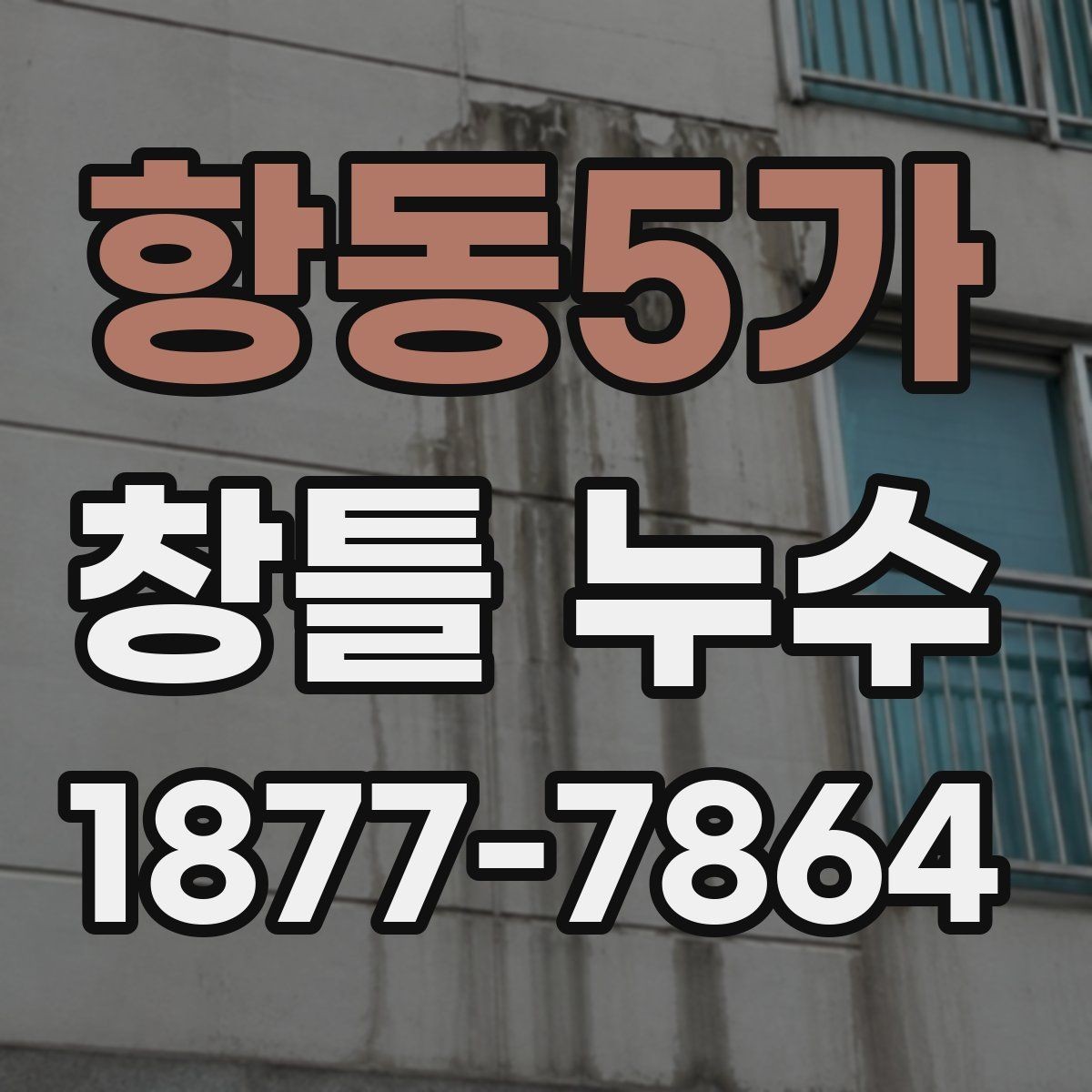 항동5가 창틀 누수 발생 시 사진 기록이 필요한 이유