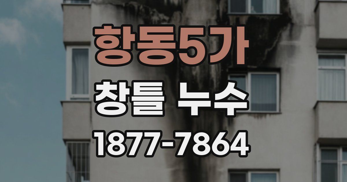 항동5가 창틀 누수