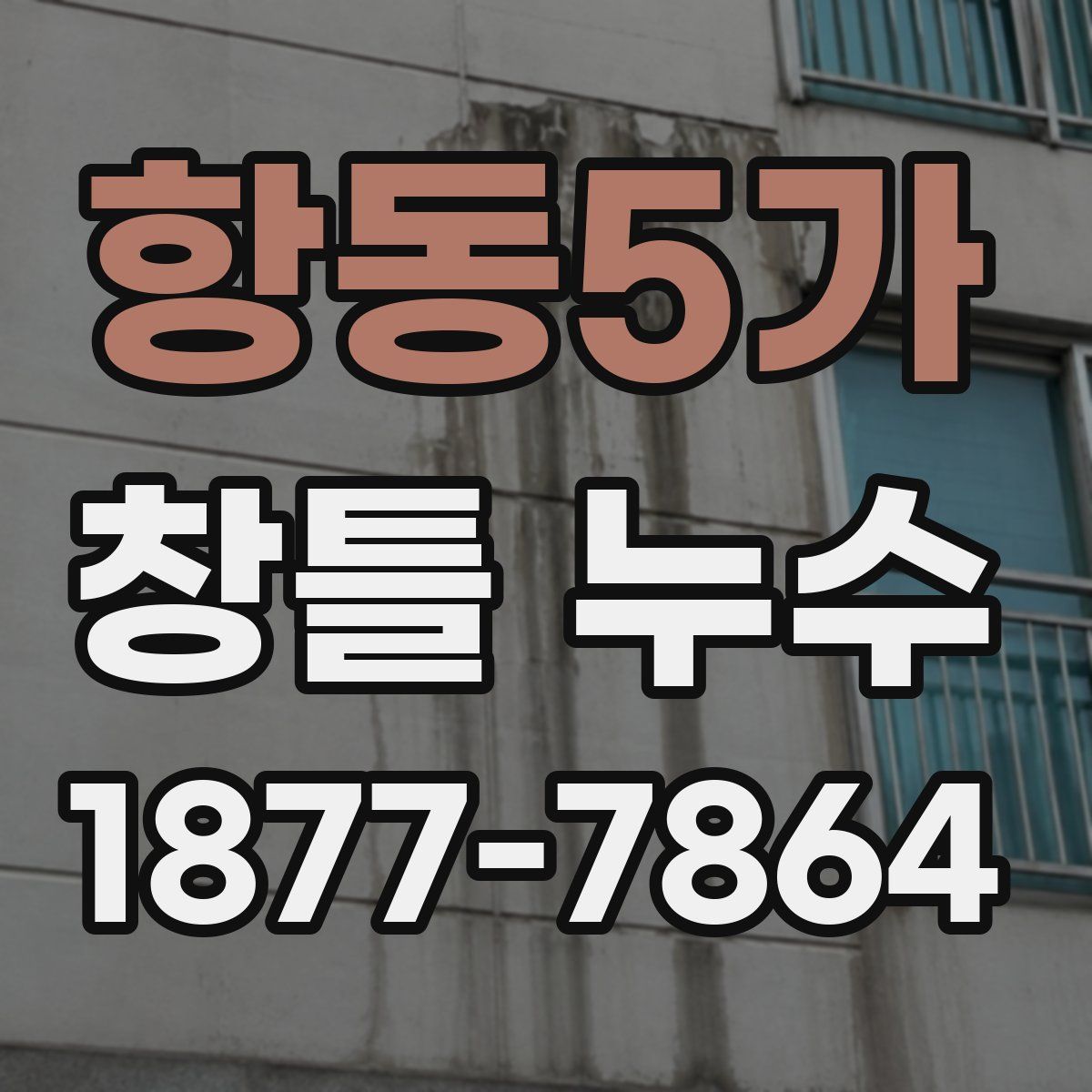 항동5가 창틀 누수