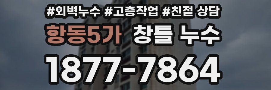 항동5가 창틀 누수