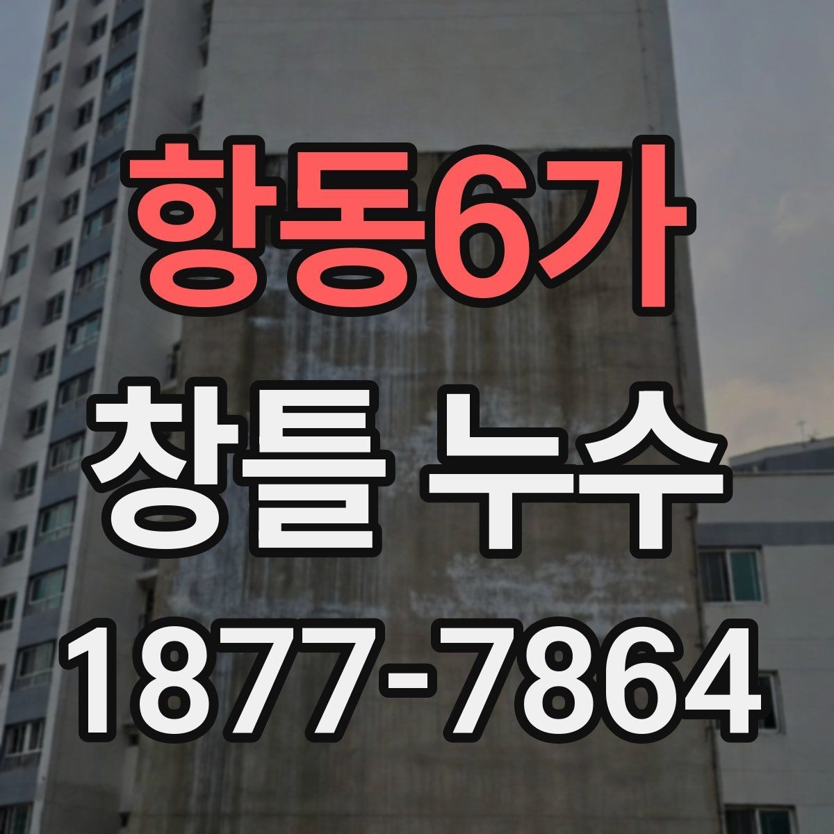 항동6가 창틀 누수 원인별 확인 대상 정리