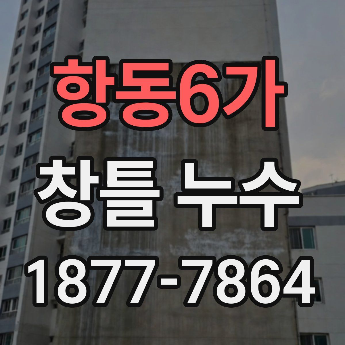 항동6가 창틀 누수