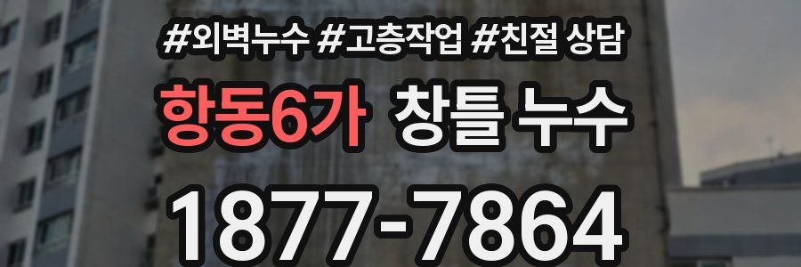 항동6가 창틀 누수