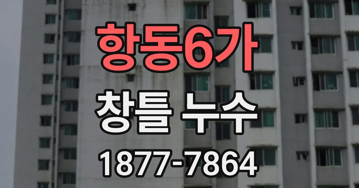 항동6가 창틀 누수