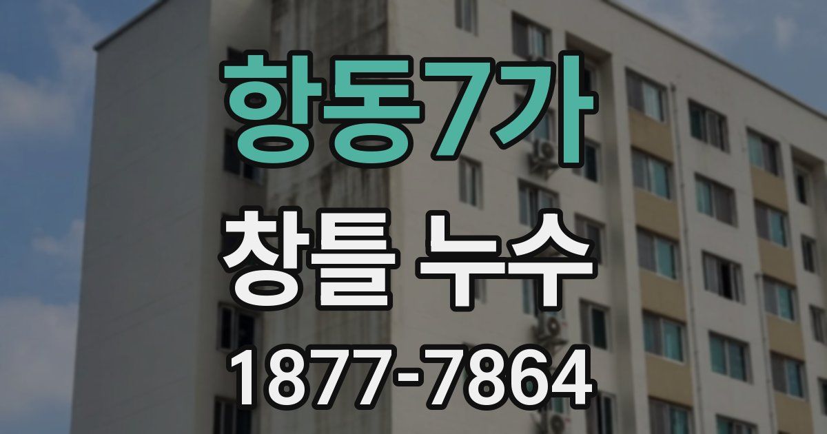 항동7가 창틀 누수