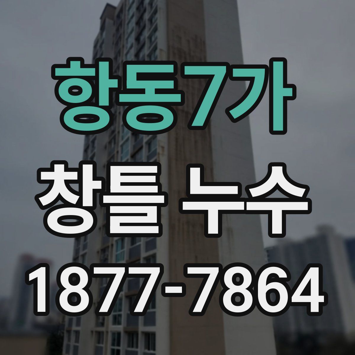 항동7가 창틀 누수