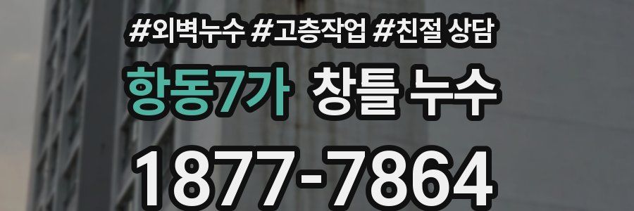 항동7가 창틀 누수
