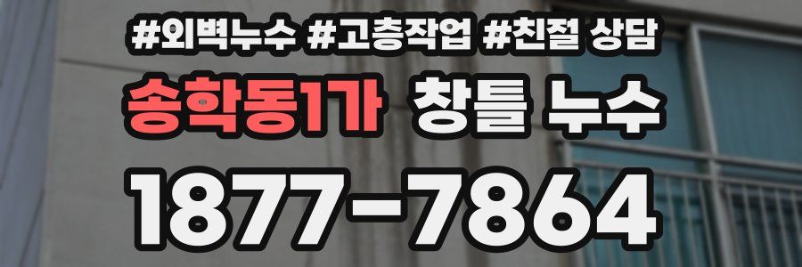 송학동1가 창틀 누수