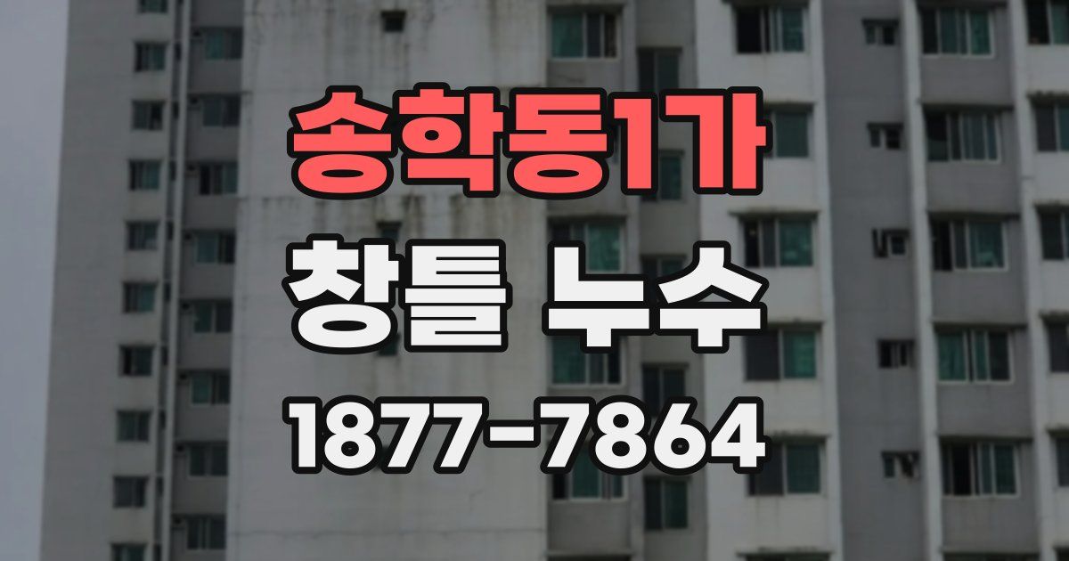 송학동1가 창틀 누수