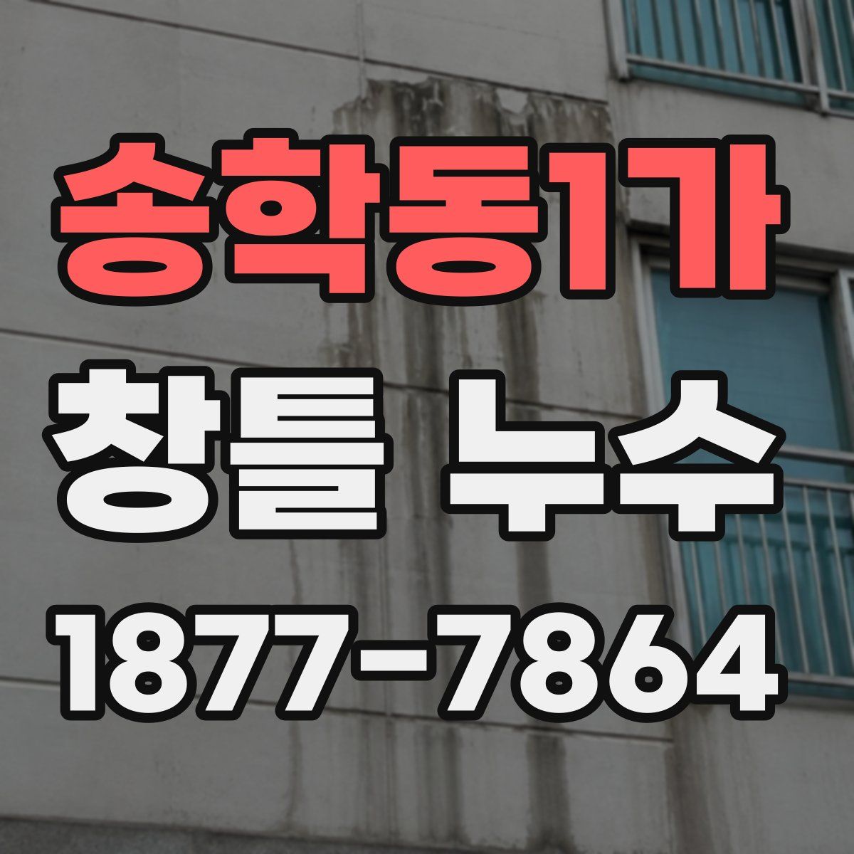 송학동1가 창틀 누수