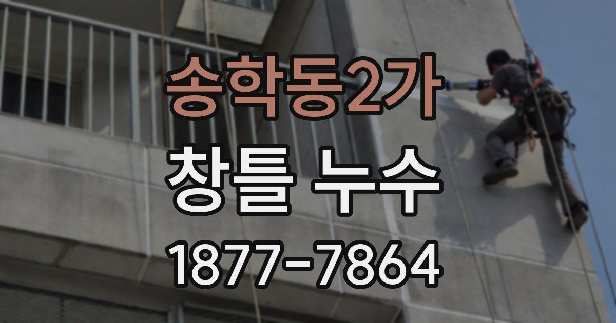 송학동2가 창틀 누수