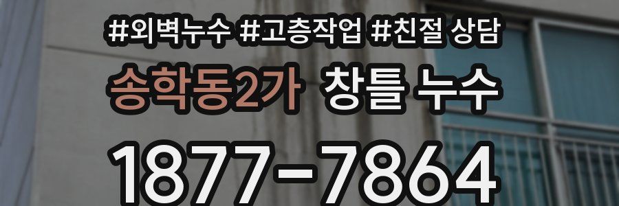 송학동2가 창틀 누수