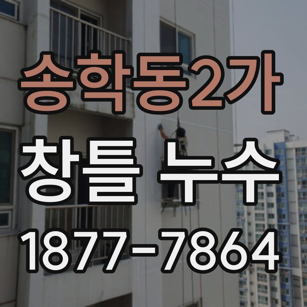 송학동2가 창틀 누수