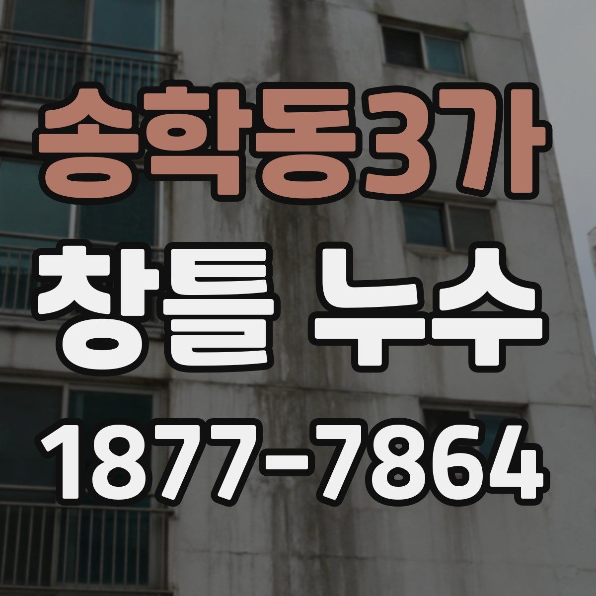 송학동3가 창틀 누수 진단을 위한 기초 체크포인트