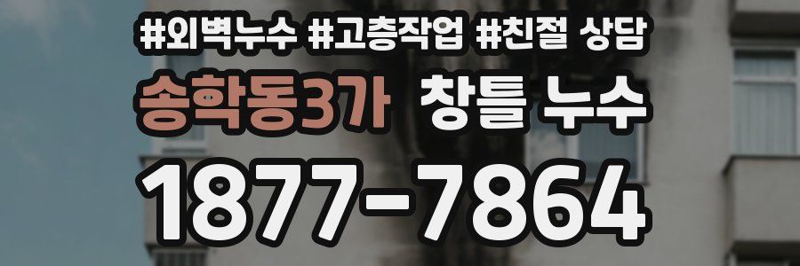 송학동3가 창틀 누수
