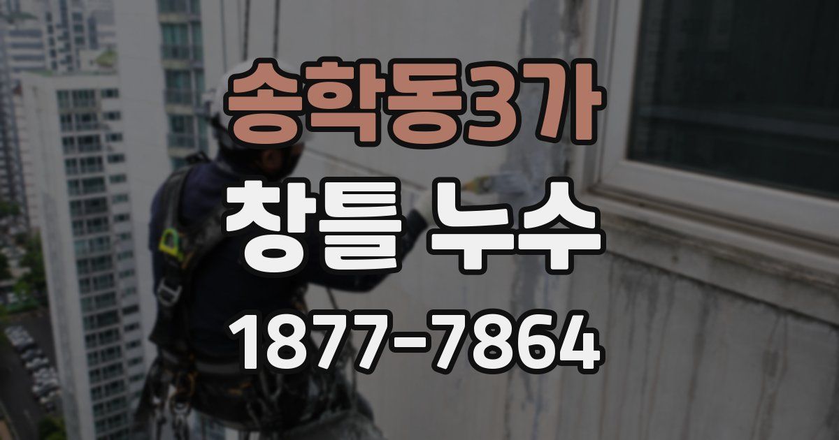 송학동3가 창틀 누수