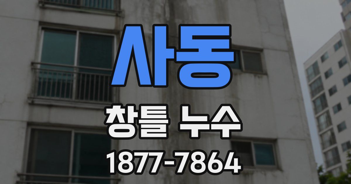 사동 창틀 누수