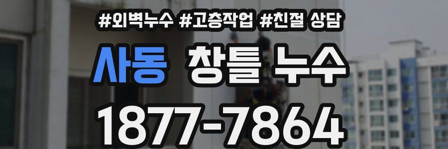 사동 창틀 누수