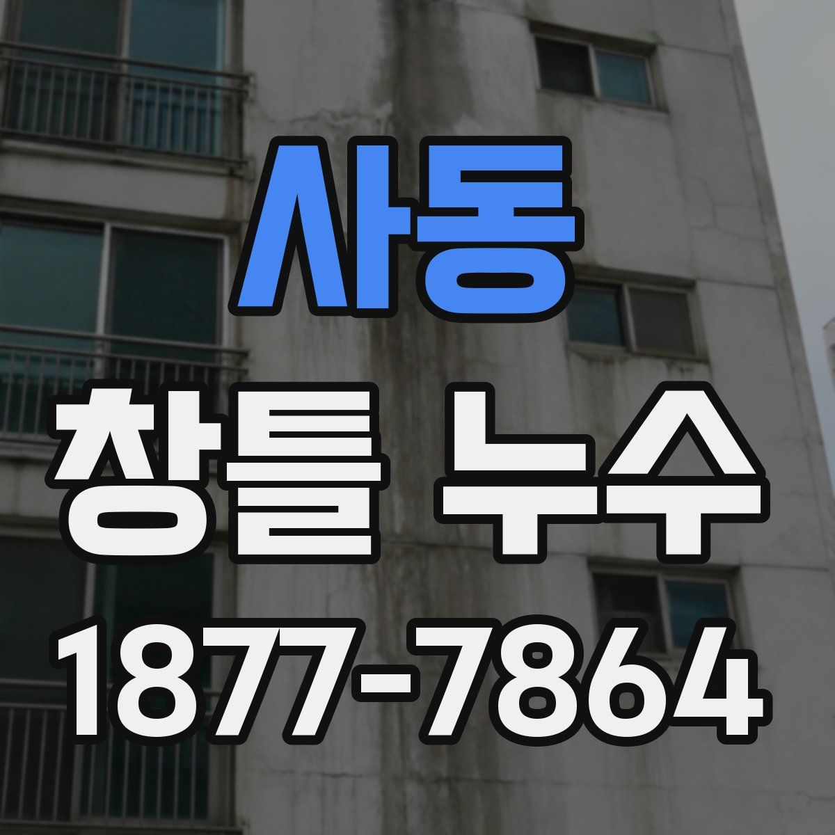 사동 창틀 누수