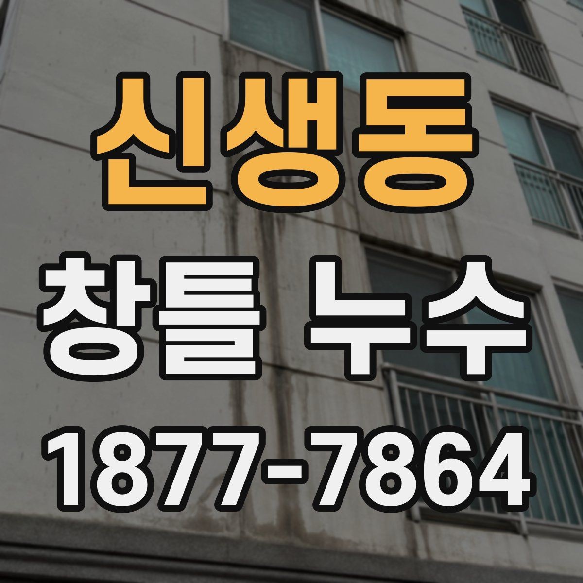 신생동 창틀 누수 해결 방식은 무엇이 다를까