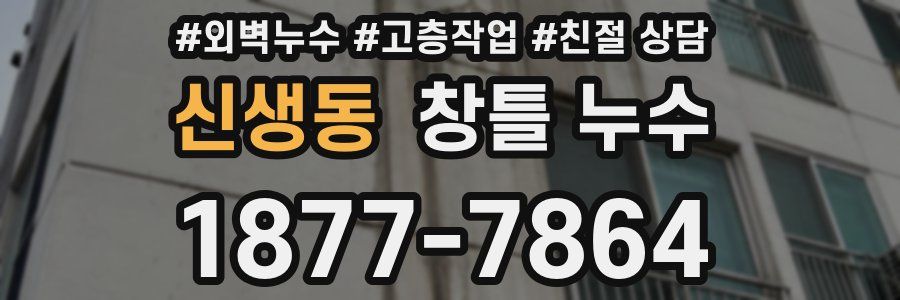 신생동 창틀 누수