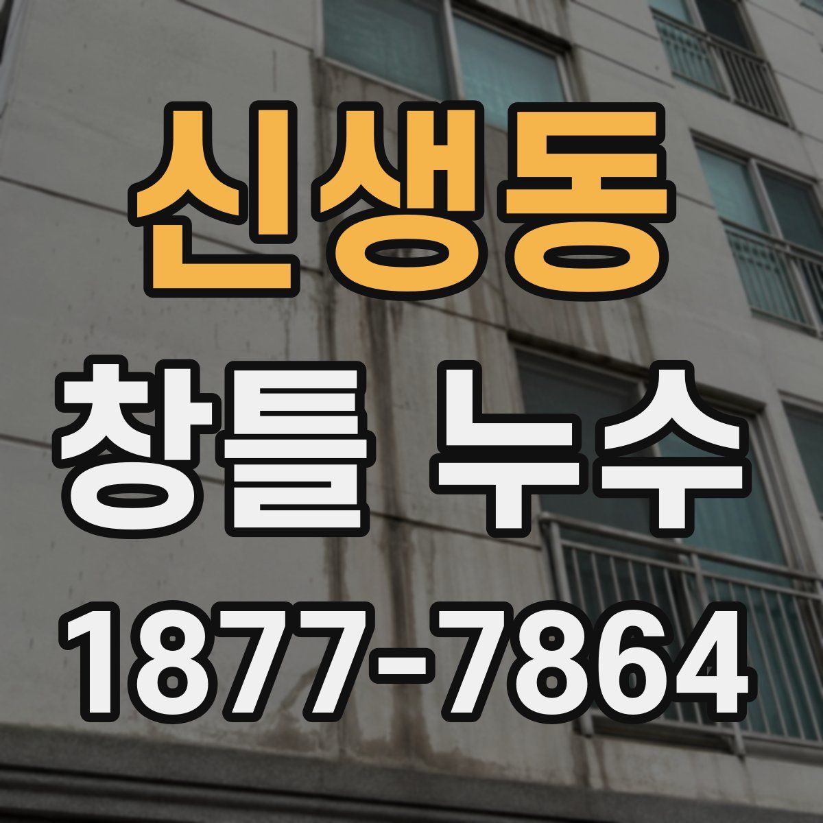 신생동 창틀 누수