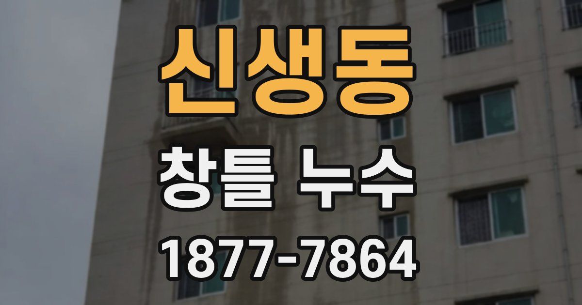 신생동 창틀 누수