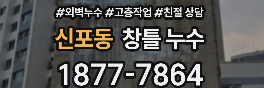 신포동 창틀 누수