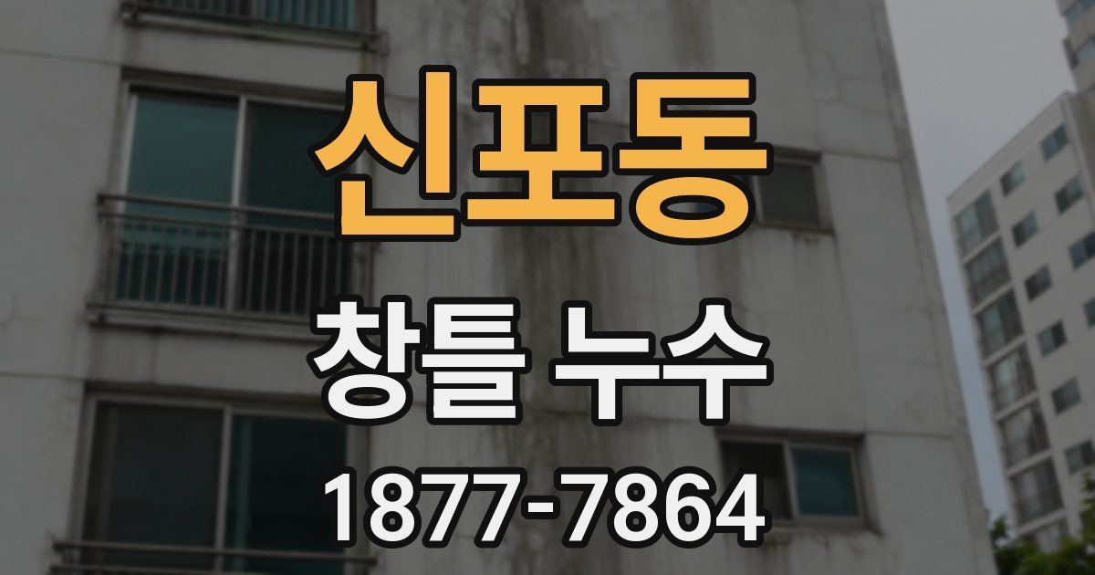 신포동 창틀 누수