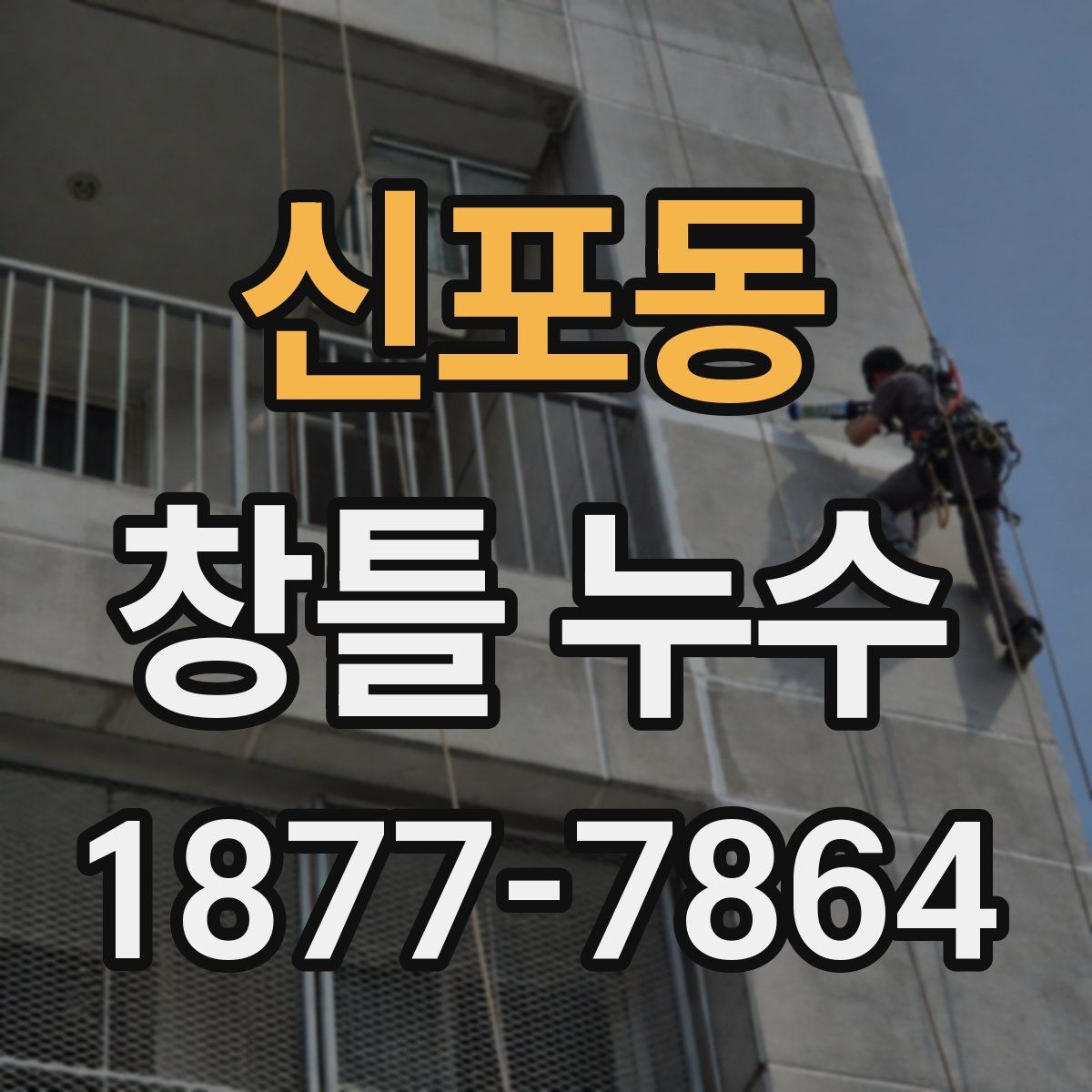 신포동 창틀 누수