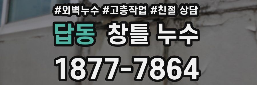 답동 창틀 누수