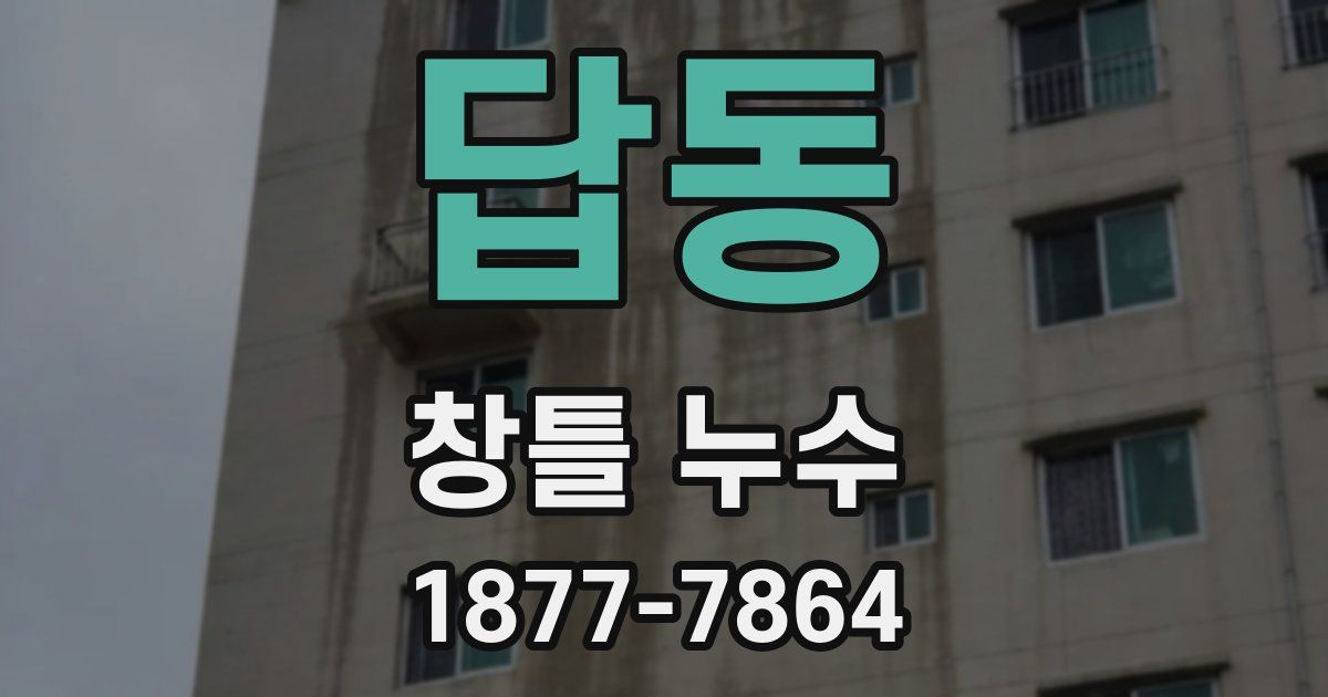 답동 창틀 누수