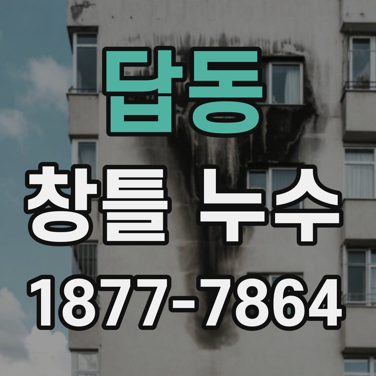 답동 창틀 누수