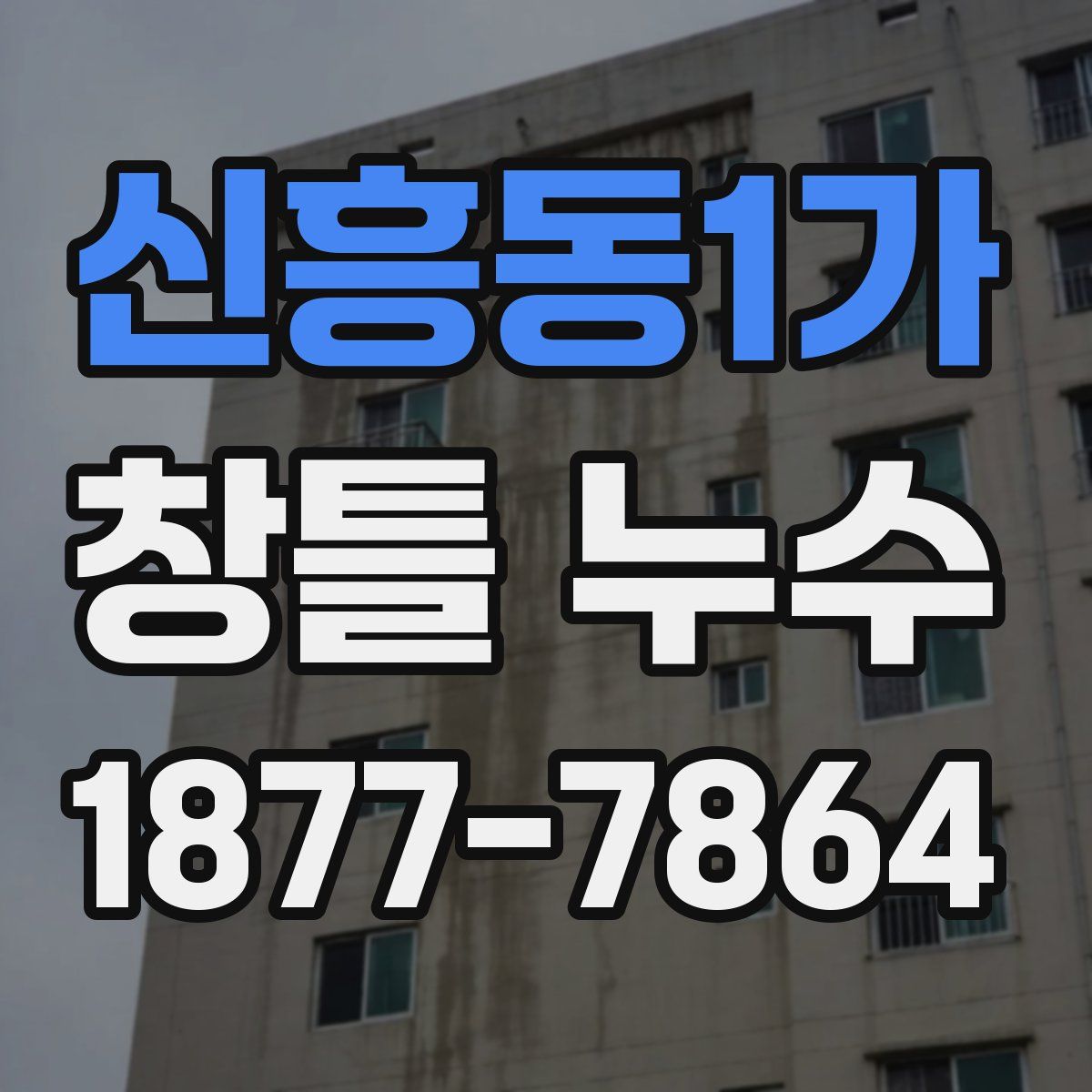 신흥동1가 창틀 누수